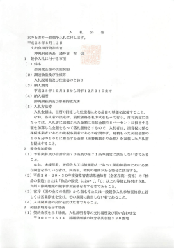 冷凍食品類の供給契約（沖縄刑務所）