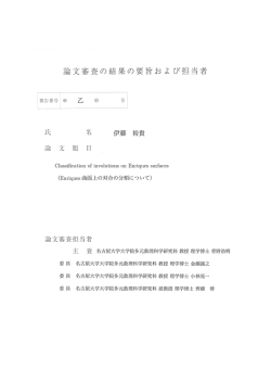 論 審査の結果の要旨および担当者