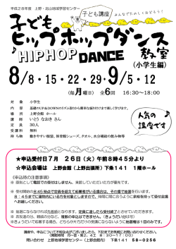 詳細情報 子どもヒップホップダンス教室(小学生編)