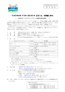「SHONAN FUN BEACH 2016」を開催します。