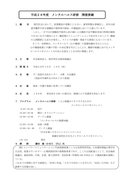 平成28年度 メンタルヘルス研修 開催要綱
