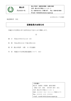 記者会見のお知らせ