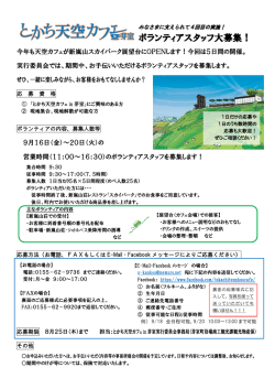 ボランティアスタッフ大募集！