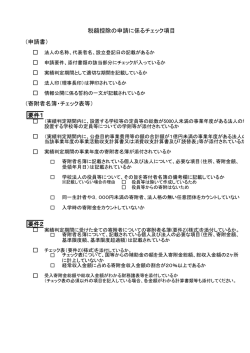 （申請書） （寄附者名簿・チェック表等） 要件1 要件2 税額控除の申請に