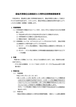 雲仙天草国立公園指定60周年記念事業募集要項