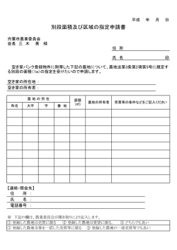 別段面積及び区域の指定申請書
