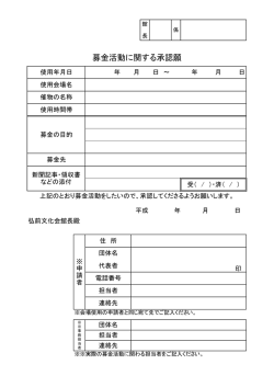 募金活動に関する承認願