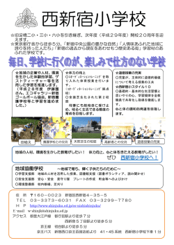 西新宿小学校