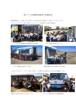 南アフリカ移動図書館車の活動状況