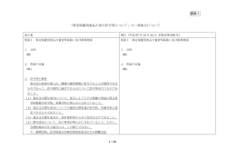 資料1 「特定保健用食品の表示許可等について」の一部改正について