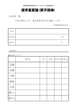 選手変更届(男子団体)