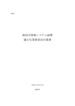 南国市情報システム経費 適正化業務委託仕様書