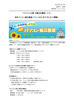 「パソコン工房 大阪日本橋店」にて、自作パソコン組立教室イベントを8月