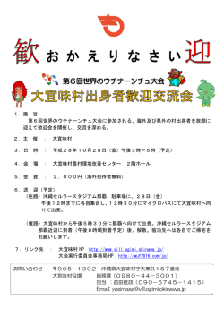 1．趣 旨 第6回世界のウチナーンチュ大会に参加される、海外及び県外の