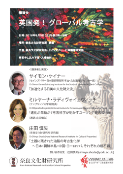 英国発！グローバル考古学