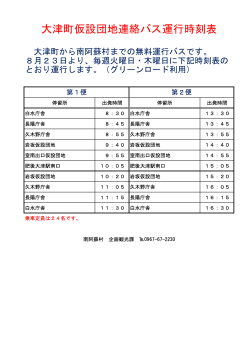 大津町仮設団地連絡バス運行時刻表（8月23日から）