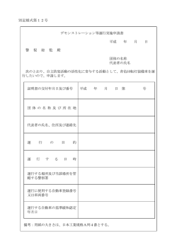別記様式第12号 デモンストレーション等運行実施申請書 平成 年 月 日