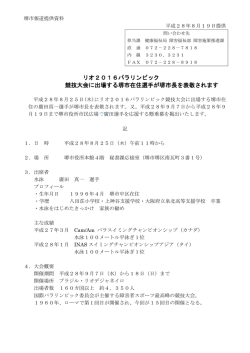 リオ2016パラリンピック 競技大会に出場する堺市在住選手が堺市長を