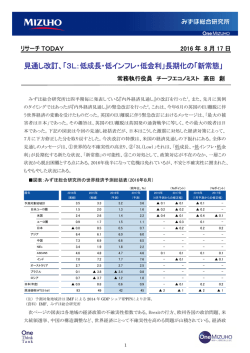 見通し改訂、「3L：低成長・低インフレ・低金利」長期