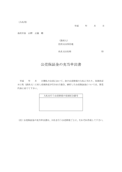 公売保証金の充当申出書