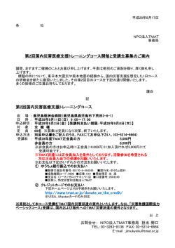 第2回国内災害医療支援トレーニングコース開催要項（PDF）