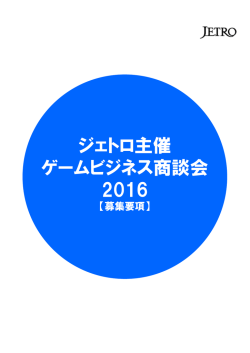 ジェトロ主催 ゲームビジネス商談会 2016