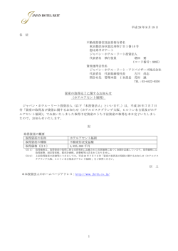 資産の取得完了に関するお知らせ（ホテルアセント福岡）