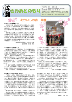 広報さわおとの森16号 - 特定非営利活動法人さわおとの森