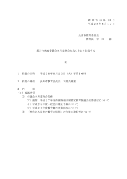 教 委 告 示 第 1 3 号 平成28年8月17日 長井市教育委員会 教育長 平