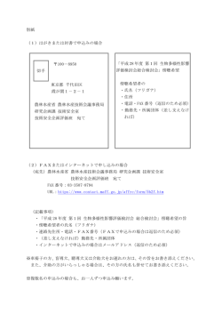 別紙 （1）はがきまたは封書で申込みの場合 「平成 28 年度 第1回 生物