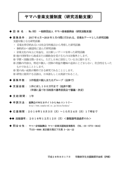ヤマハ音楽支援制度（研究活動支援）