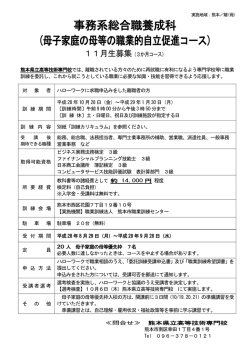 事務系総合職養成科 (母子家庭の母等の職業的自立促進コース)