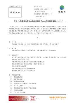 平成28年度浜松市総合防災訓練モデル地区訓練の実施について（PDF