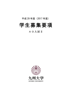 学生募集要項