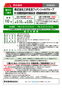 株式会社三井住友フィナンシャルグループ 第12回期限前