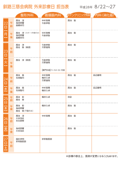 来週の外来担当表 - 釧路三慈会病院