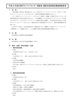 平成 28 年度災害ボランティアセンター運営者・運営支援者養成講座開催