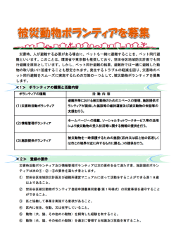（被災動物ボランティアを募集） (PDF形式 943キロバイト)