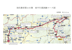初任教育第40期 夜中行進訓練コース図