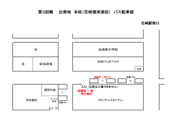 第3回戦 出発地 本校（花咲徳栄高校） バス配車図