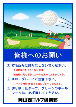 打ち込み注意！！ - 岡山西ゴルフ倶楽部