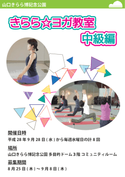 山口きらら博記念公園 きらら  ヨガ教室 中級編