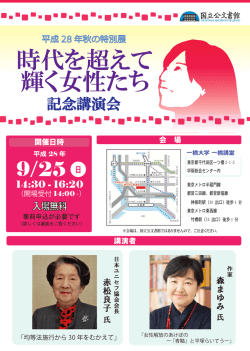 記念講演会のご案内（平成28年秋の特別展「時代を超え