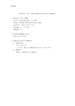 （予定）の資本金の増資の見込み及びその調達方針 1 指定会社（予定）