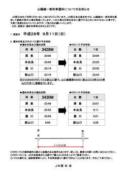 「厚東～新山口」のバス代行時刻表についてはこちらをご覧
