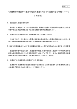 PCB 廃棄物の確実かつ適正な処理の推進に向けての当面の主