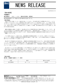 中国銀行の発行体格付をAA-からA+[安定的]に変更