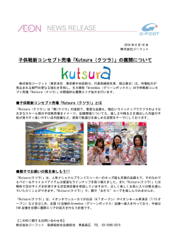 子供靴新コンセプト売場「Kutsura（クツラ）」の展開について
