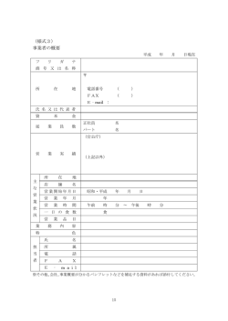 （様式3） 事業者の概要