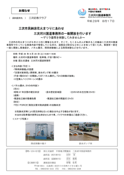 三次市民納涼花火まつりにあわせ 三次河川国道事務所の一般開放を
